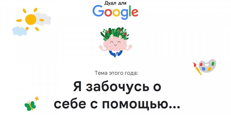 Google открыла конкурс "Дудл для Google 2022" на тему "Я забочусь о себе с помощью...