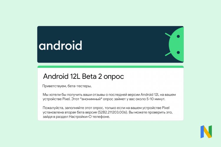 Google опрашивает пользователей Pixel о качестве Android 12L Beta 2