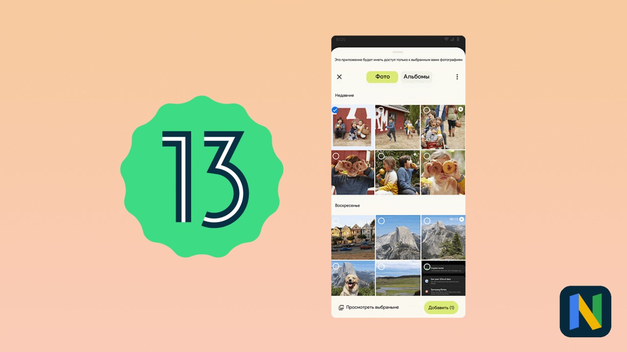 В Android 13 появится новый системный инструмент отправки фотографий, улучшающий вашу конфиденциальность