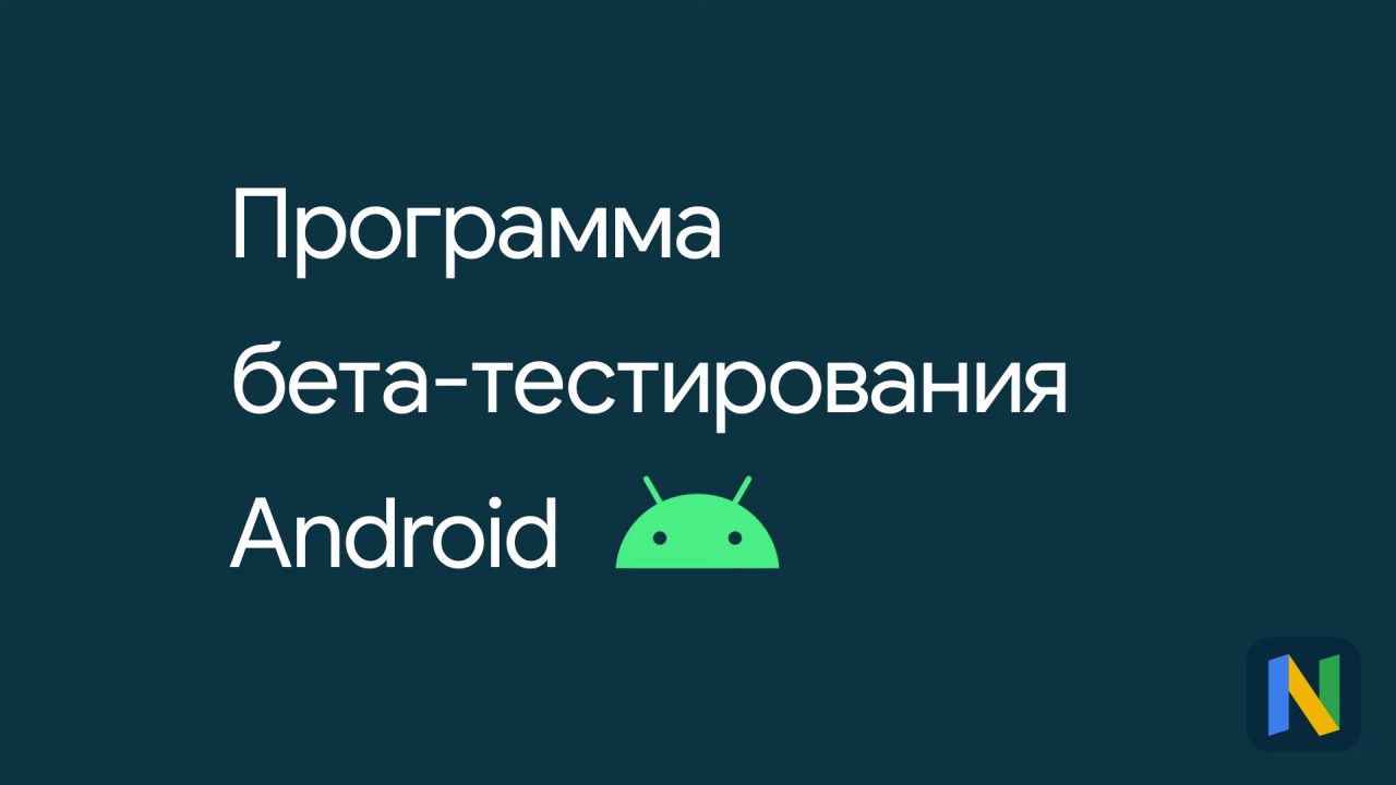 Google позволит владельцам Pixel выйти из программы бета-тестирования Android без потери данных