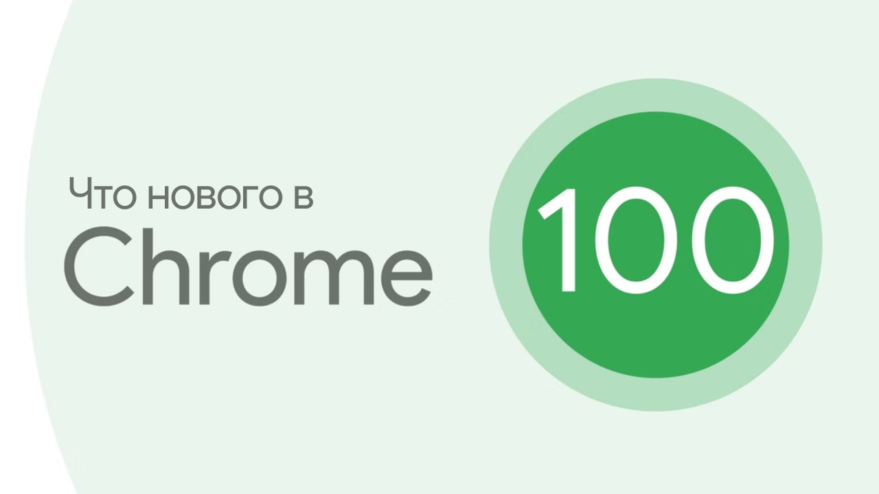 Вышел юбилейный Chrome 100 с обновленной иконкой