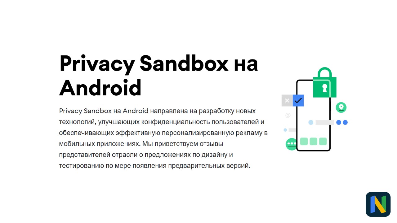 Google открывает тестирование Privacy Sandbox на Android Developer Preview 1 в виде новых сборок на базе Android 13 Beta