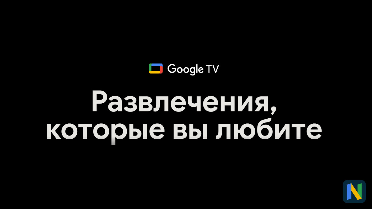 Google TV для Android теперь доступен в более чем 100 странах