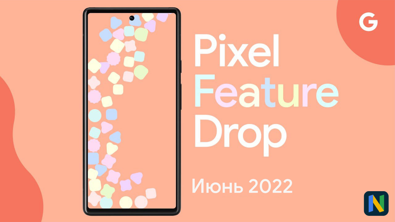 Для устройств Google Pixel вышел Июньский патч безопасности на базе Android 12 QPR3 и с новым Feature Drop