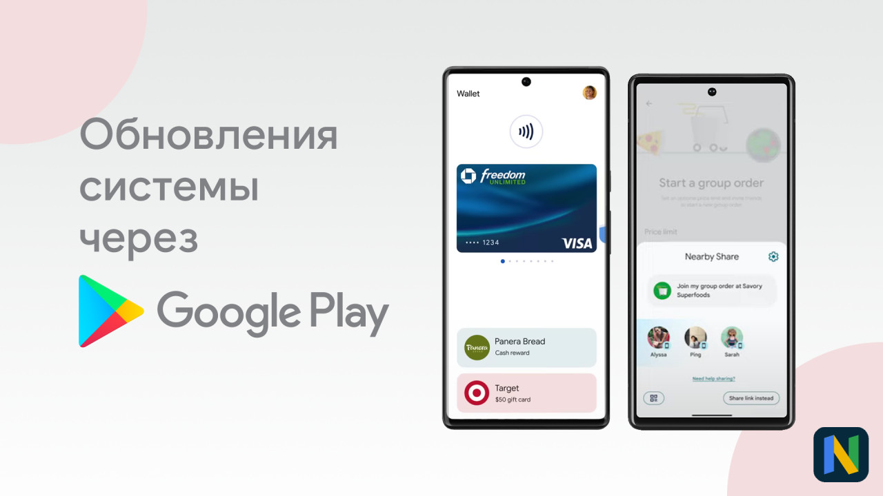 Обновление системы через Google Play за Июль 2022 года: Ребрендинг Google Wallet, новый API Nearby Share и многое другое