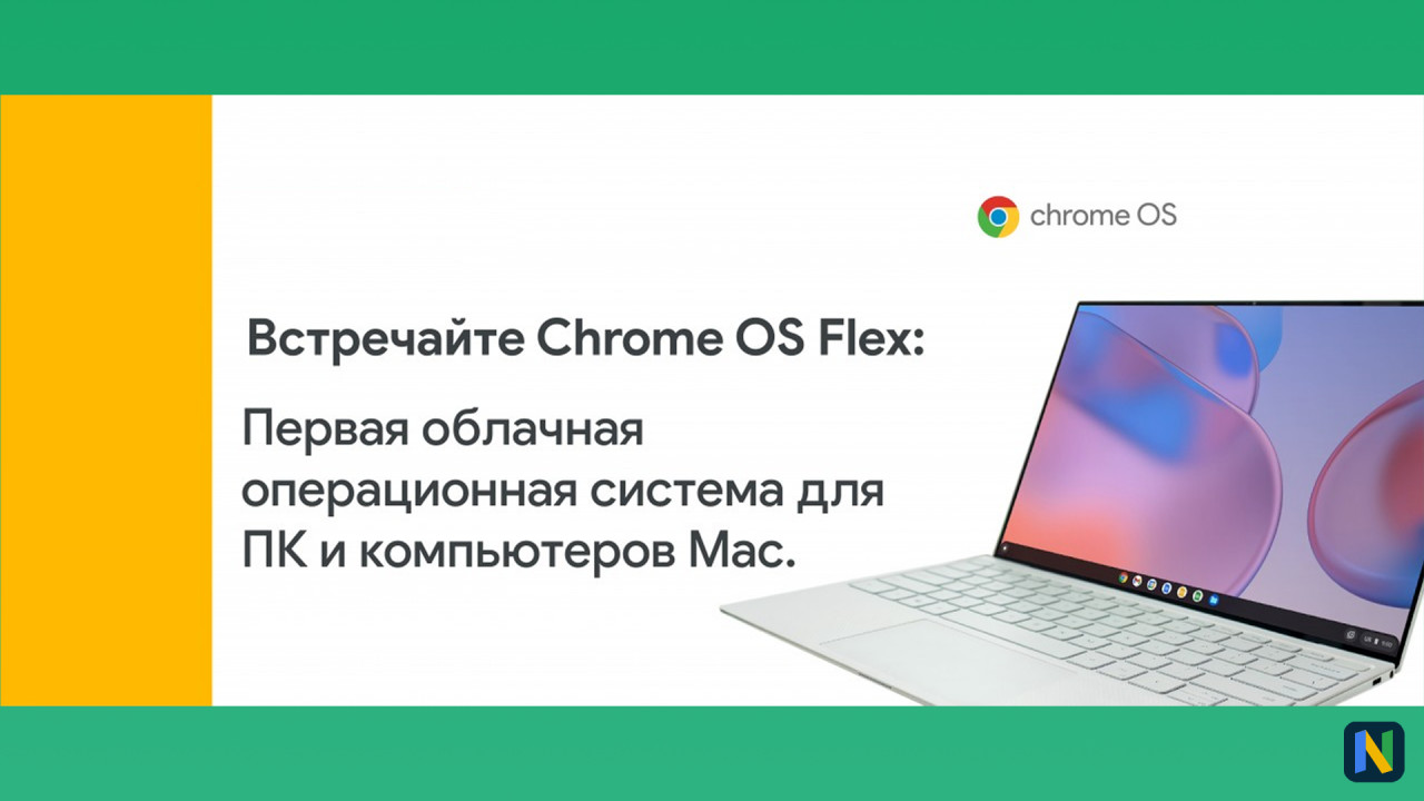 Chrome OS Flex теперь стабильна и доступна для большего количества ПК и Mac