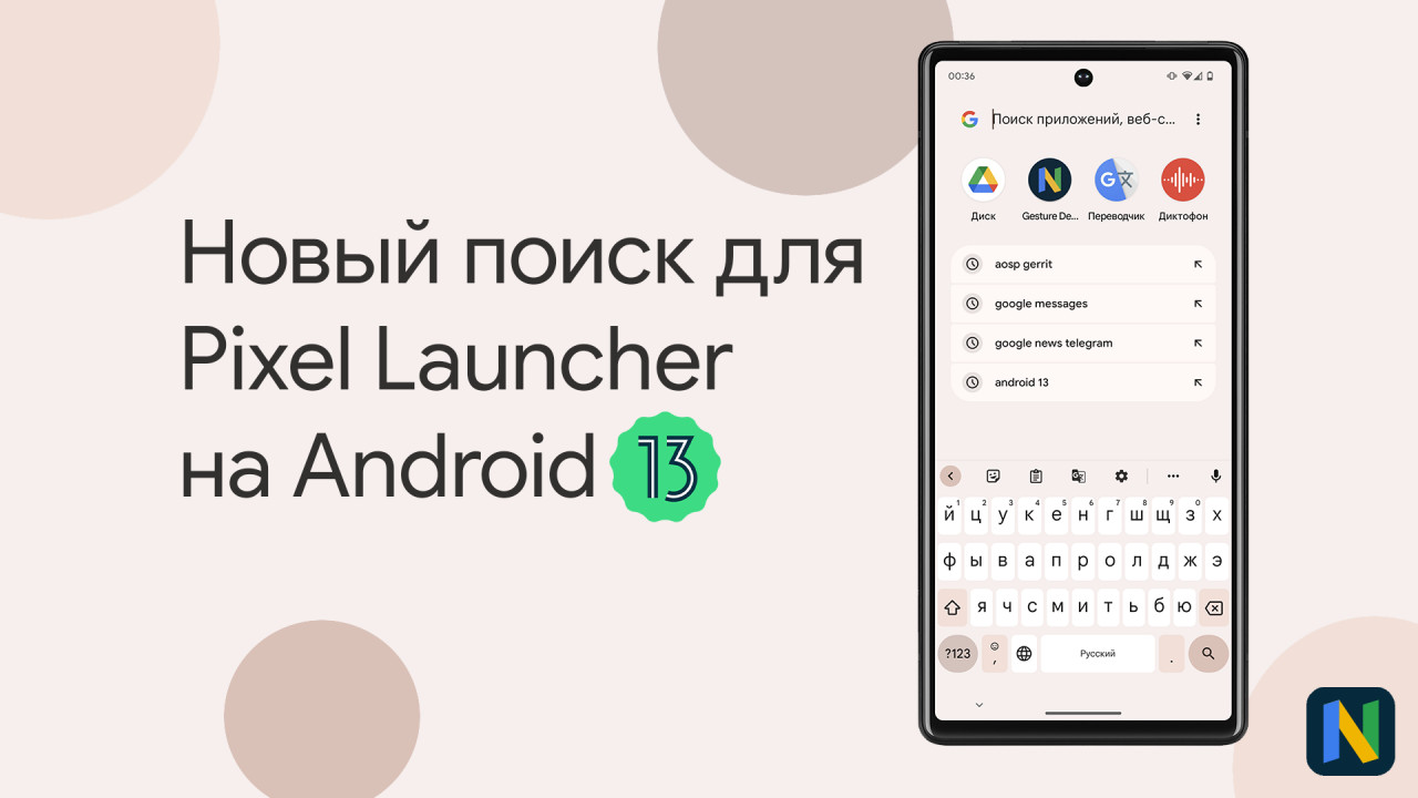 Как вернуть объединенный поиск в Pixel Launcher на стабильном Android 13?