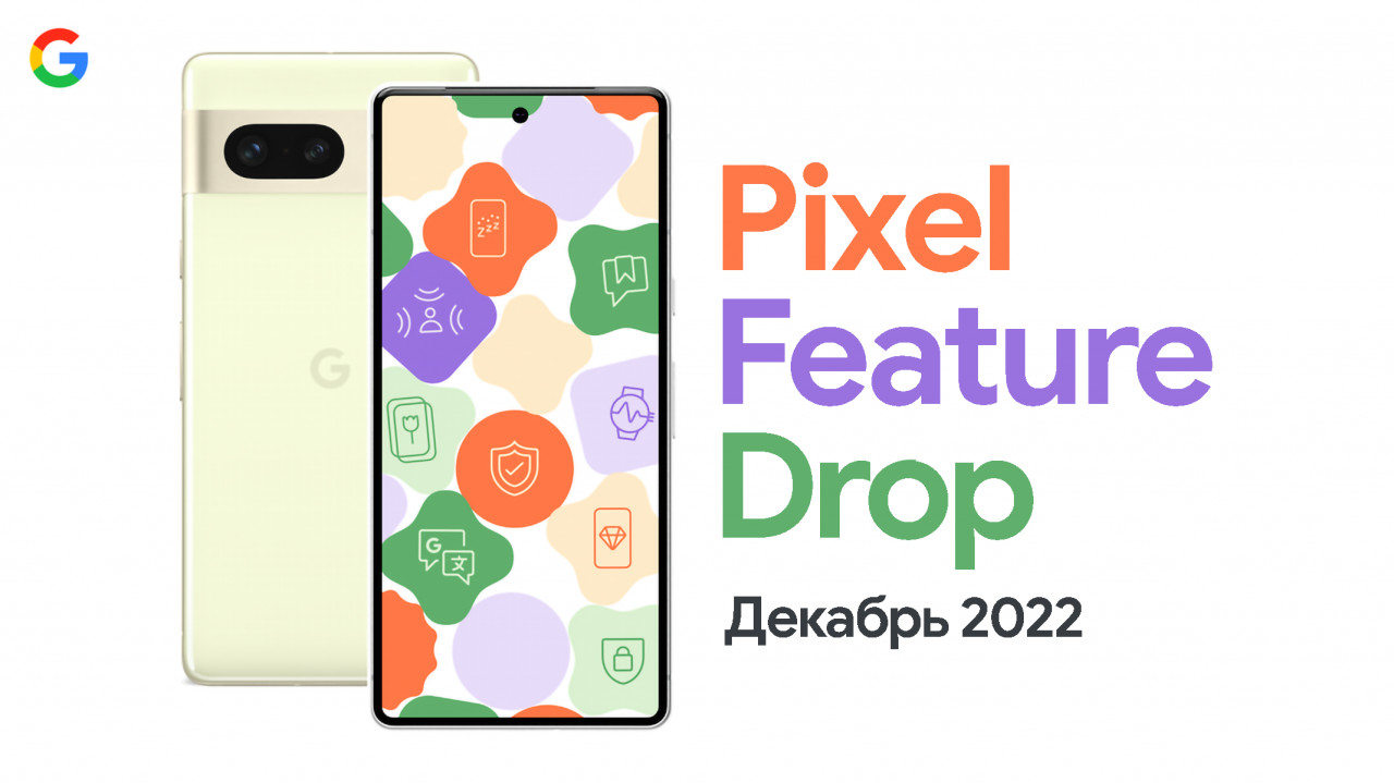 Вышел Декабрьский Pixel Feature Drop на базе Android 13 QPR1 с более чем 70 исправлениями. Полный список изменений.