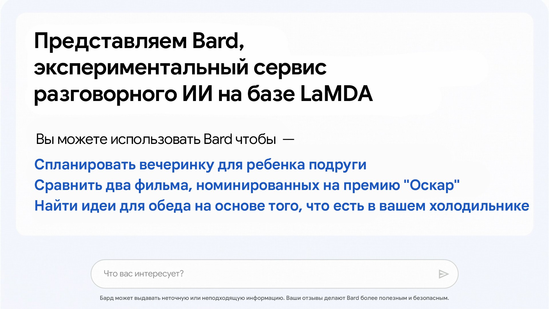 Google анонсировала Bard, разговорный ИИ на базе LaMDA, который должен составить конкуренцию ChatGPT